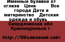 Именные булавки от сглаза › Цена ­ 250 - Все города Дети и материнство » Детская одежда и обувь   . Свердловская обл.,Красноуральск г.